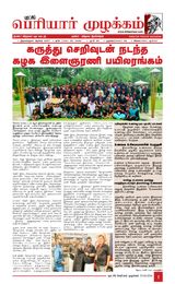 Puratchi Periyar Mulakkam - புரட்சிப் பெரியார் முழக்கம்