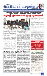 Puratchi Periyar Mulakkam - புரட்சிப் பெரியார் முழக்கம்