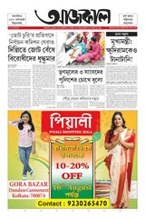 Aajkaal আজকাল