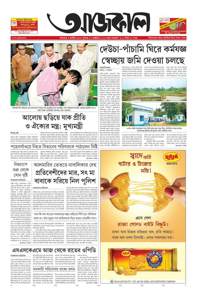 Aajkaal আজকাল