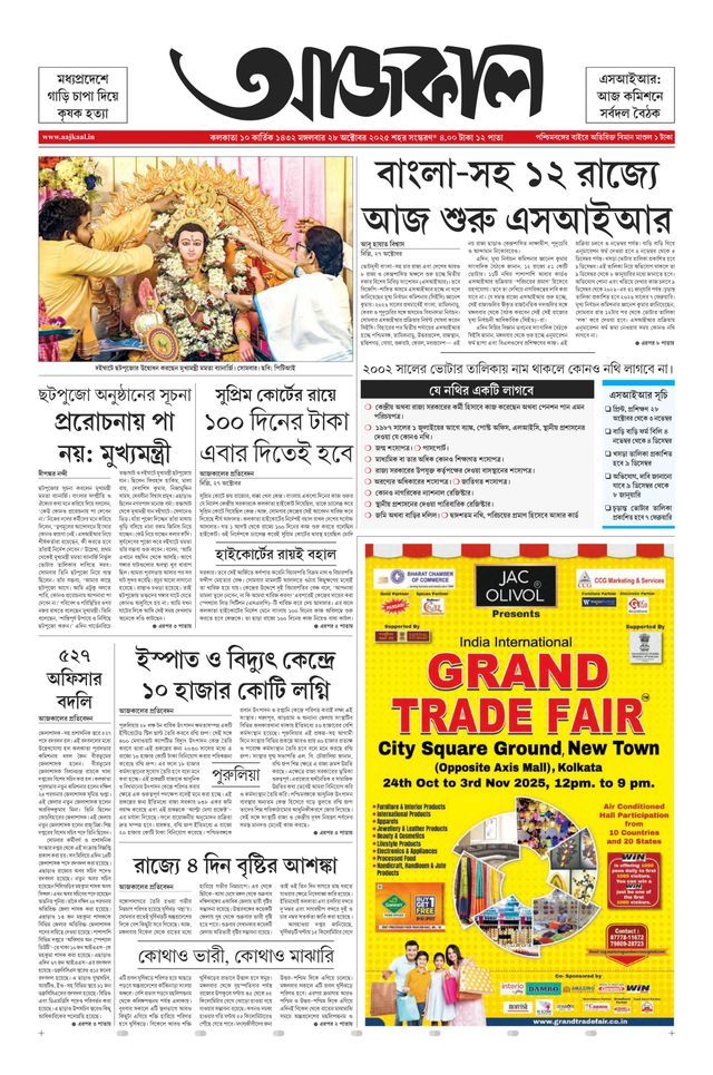 Aajkaal আজকাল