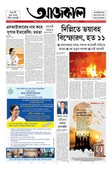 Aajkaal আজকাল