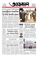 Aajkaal আজকাল