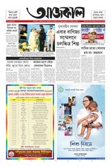 Aajkaal আজকাল