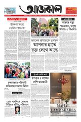 Aajkaal আজকাল