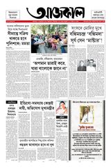 Aajkaal আজকাল