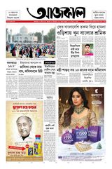 Aajkaal আজকাল