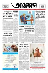 Aajkaal আজকাল