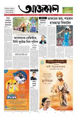 Aajkaal আজকাল