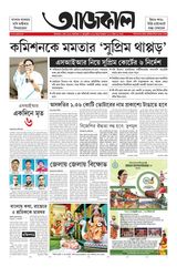 Aajkaal আজকাল