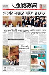 Aajkaal আজকাল