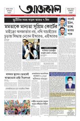 Aajkaal আজকাল