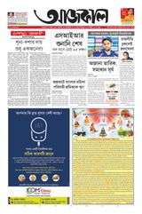 Aajkaal আজকাল