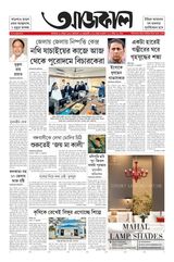 Aajkaal আজকাল
