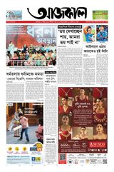 Aajkaal আজকাল