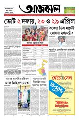 Aajkaal আজকাল