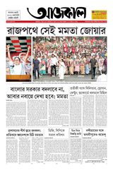 Aajkaal আজকাল