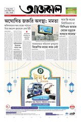 Aajkaal আজকাল