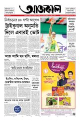 Aajkaal আজকাল