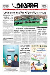 Aajkaal আজকাল
