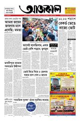 Aajkaal আজকাল