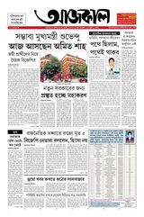 Aajkaal আজকাল