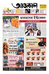 Aajkaal আজকাল