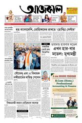 Aajkaal (আজকাল পত্রিকা) 