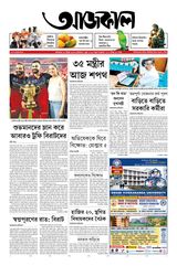 Aajkaal আজকাল