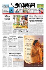 Aajkaal (আজকাল পত্রিকা) 