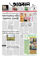 Aajkaal (আজকাল পত্রিকা) 