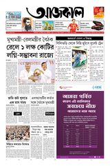 Aajkaal (আজকাল পত্রিকা) 
