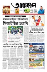 Aajkaal (আজকাল পত্রিকা) 