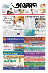 Aajkaal (আজকাল পত্রিকা) 