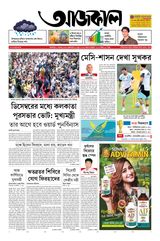 Aajkaal আজকাল