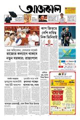 Aajkaal (আজকাল পত্রিকা) 