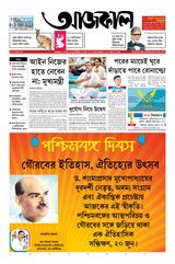 Aajkaal (আজকাল পত্রিকা) 
