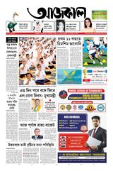 Aajkaal আজকাল
