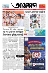Aajkaal (আজকাল পত্রিকা) 