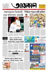 Aajkaal (আজকাল পত্রিকা) 