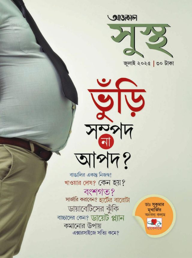 Aajkaal Health আজকাল সুস্থ