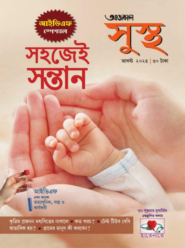 Aajkaal Health আজকাল সুস্থ