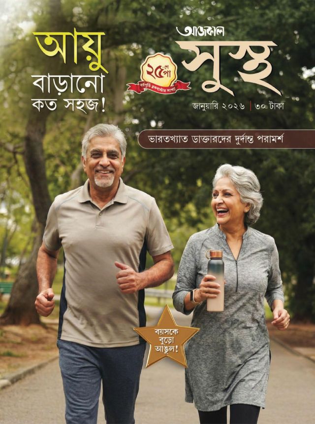Aajkaal Health আজকাল সুস্থ