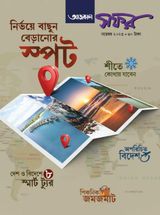 Aajkaal Tour / Travel আজকাল সফর
