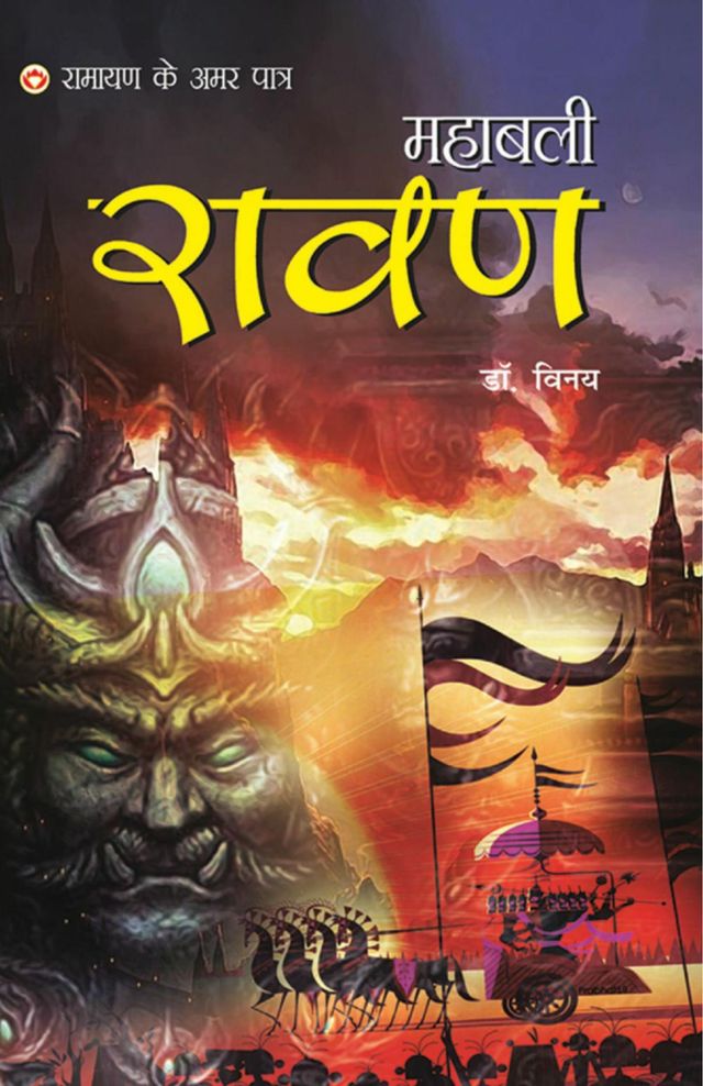 Ramayan Ke Amar Paatra - Mahabali Ravan