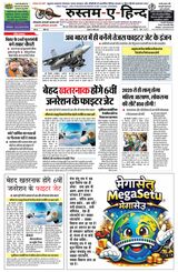 Rustam-E-Hind Hindi Daily Newspaper 16 अप्रैल 2026 | 8 पृष्ठ