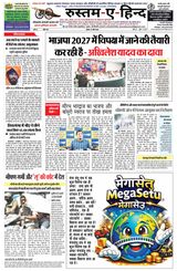 Rustam-E-Hind Hindi Daily Newspaper 22 अप्रैल 2026 | 8 पृष्ठ