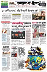 Rustam-E-Hind Hindi Daily Newspaper 8 मई 2026, वर्ष 25, अंक 133, पृष्ठ 8