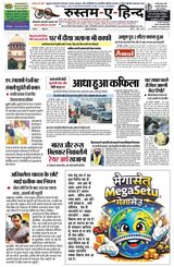 Rustam-E-Hind Hindi Daily Newspaper 14 मई 2026, वर्ष 25, अंक 139, पृष्ठ 8