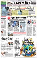 Rustam-E-Hind Hindi Daily Newspaper 24 मई 2026, वर्ष 25, अंक 149, पृष्ठ 8